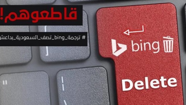 A poster made by Saudi Twitter users calling for a boycott of the Bing search engine. | Photo: Twitter / @waled_alshmmri