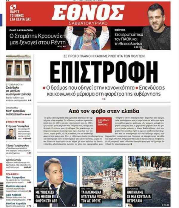 Ethnos front page on the day of its relaunch - September 16, 2017.