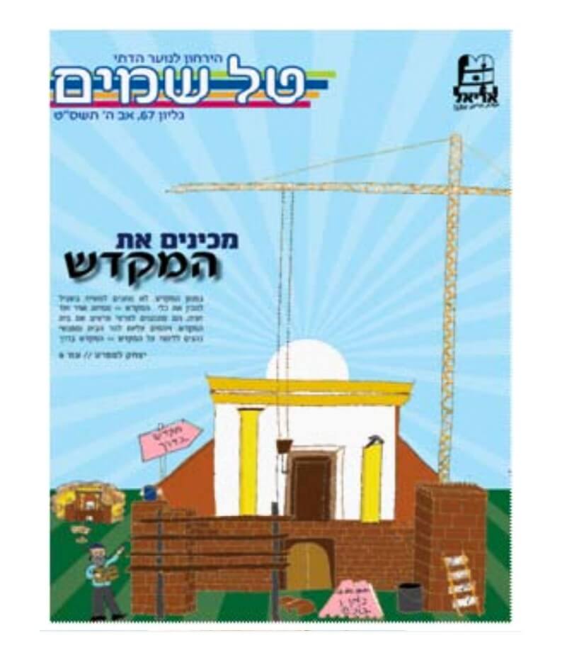 A schoolbook created jointly with Israel’s Ministry of Education depicts the rebuilding of the Third Temple. Credit | Ir Amim