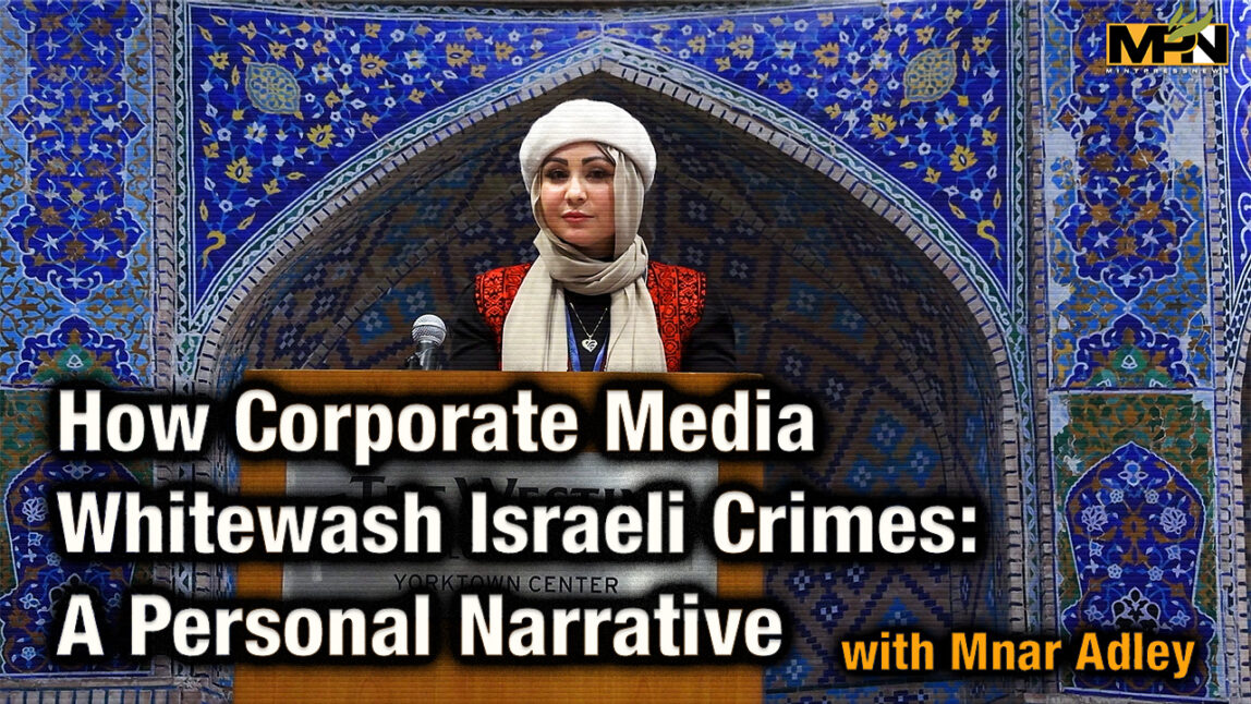 كيف تقوم وسائل الإعلام الشركاتية بتبييض الجرائم الإسرائيلية: رواية شخصية